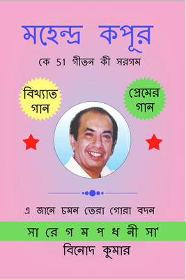 Mahendra Kapoor ke 51 Geeton ki Sargam / মহেন্দ্র কপূর কে 51 গীতন কী সরগম(Bengali, Paperback, Vinod Kumar)