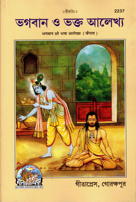 (Bangla) Bhagwan O Bhakt Alekhya (Size-20.5x13.7x2.2 CM)(Gita Press, Gorakhpur)/ Bhagwan Oo Bhakta Aalekhya (Code 2237)(Geeta Press)(Bengali)(Paperback, Somnath Mukherjee)