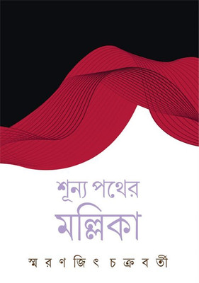 Shunya Pather Mallika | The Journey from Jealousy To Love , Light To shadow |(Hardcover, Smaranjit Chakraborty)