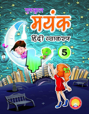 Gurukul Mayank Hindi Vyakaran 5(Paperback, Sadan Kumar Sinha)