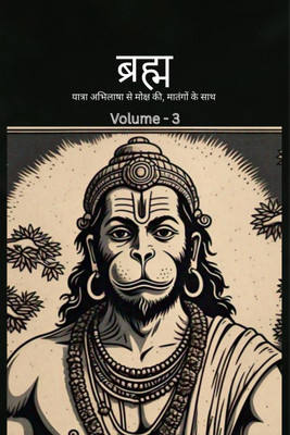 Bramh -- Journey from Desire to Liberation(Hindi, Hardcover, Nishant Pandey)