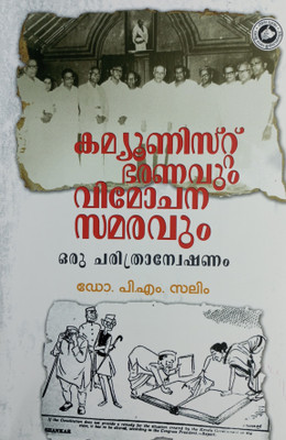 COMMUNIST BHARANAVUM VIMOVJANA SAMARAVUM(Paperback, Dr. P. M. Salim)