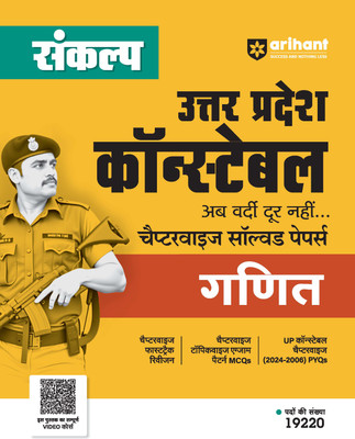 Arihant Sankalp Uttar Pradesh Constable Chapterwise Solved Papers Ganit (Mathematics) For Exam 2025-26 | Chapterwise Fastrack Revision, Chapterwise Topicwise Exam Pattern MCQs, UP Constable Chapterwise (2024-2006) PYQs, Online Video Course(Paperback, Piyush Sir, Ajab Singh)