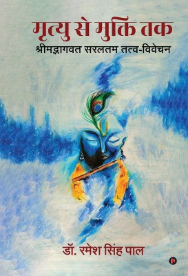 Mrityu se Mukti Tak(Hindi, Hardcover, Dr Ramesh Singh Pal)