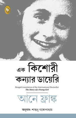 The Diary of a Young Girl(Bengali, Paperback, Frank Anne)