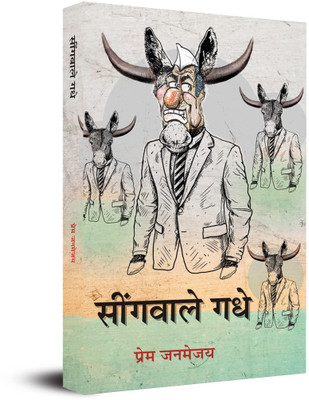 Seengawale Gadhe(Hardcover, Prem Janmejay)