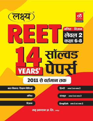 LAKSHYA REET Lavel-2 (Class 6 to 8 ) 14 Most Importent Sovler Paper (2011 to 2024 ,14 years paper ) paper back hindi kantijain mahaveer jain )(2024, kanti jain mahaveer jain)