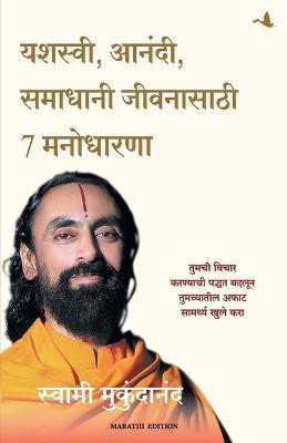 7 Mindsets For Success, Happiness And Fulfilment (Marathi)(Marathi, Paperback, Swami Mukundananda)