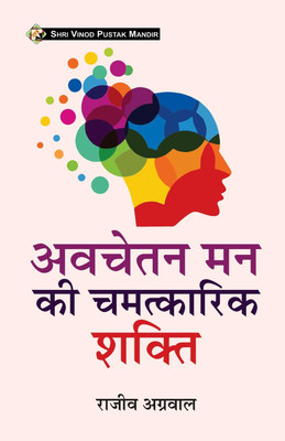 SHRI VINOD PUSTAK MANDIR Avchetan Man Ki Chamatkarik Shakti Book(Paperback, Rajeev Agarwal)