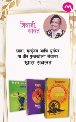 CHHAWA, MRUTYUNJAY AND YUGANDHAR COMBO SET(Paperback, SHIVAJI SAWANT)