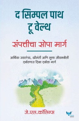 The Simple Path to Wealth Marathi | Sampaticha Sopa Marg(Paperback, J L Collins)