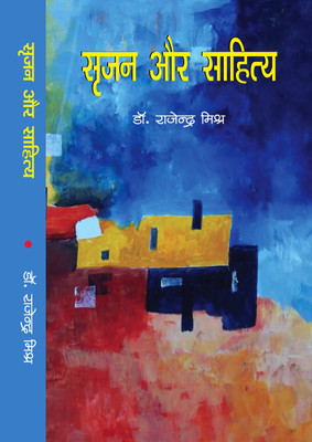 Srijan Aur Sahitya(Hardcover, Dr. Rajendra Mishra)