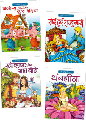 Classic Fairy Tales Hindi | Three Little Pigs, Sleeping Beauty, Snow White, Thumbelina | Set of 4 Books(Paperback, Pinwheel Books)