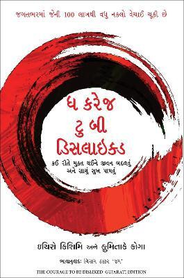 The Courage To Be Disliked (Gujarati)(Gujarati, Paperback, Kishimi Ichiro)