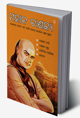 Mahan Chanakya in Oriya(Hardcover, Rajeshwar Acharya Mishra)