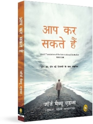 You Can(Hindi, Paperback, Adams George Matthew)