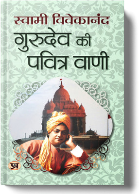 Gurudev Ki Pavitra Vani(Hindi, Paperback, Vivekananda Swami)