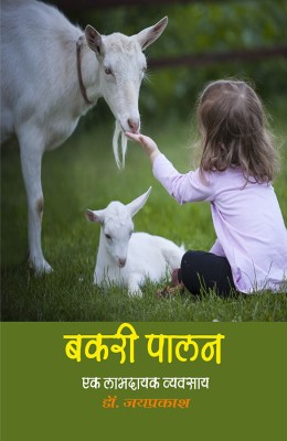 बकरी पालन : एक लाभदायक व्यवसाय(Hardcover, डॉ. जयप्रकाश)
