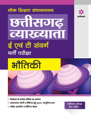 Chhattisgarh Vyakhatya E Ayum T Sawarg Bhotiki Bharti Pariksha 2023(Paperback, Digvijay Singh)