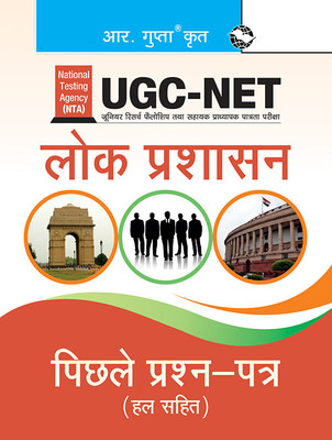 NTA-UGC-NET/JRF: Public Administration (Paper I & Paper II) Previous Years' Papers (Solved)  - [OLD EDITION](Hindi, Paperback, RPH Editorial Board)