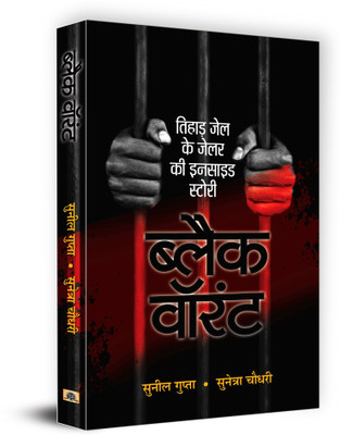Black Warrant(Hindi, Hardcover, Gupta Shri Sunil)