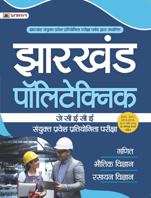 Jharkhand Polytechnic JCECE Sanyukt Pravesh Pratiyogita Pariksha(Paperback, Team Prabhat)