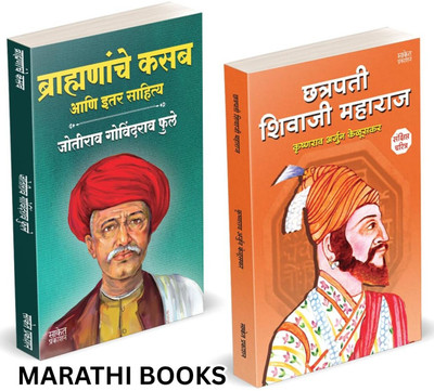 Brahmananche Kasab Aani Itar Sahitya | Chhatrapati Shivaji Maharaj Biography Sankshipt Jivan Charitra | Jotirao Phule | Krishnarao Arjun Keluskar | Mahatma Jyotiba Phule Books, Jyotirao Fule Brahmanache Book In Marathi Combo Set | Shivcharitra Books, Raje Maharaja, Chatrapati Shiva Ji | Shetkaryanch