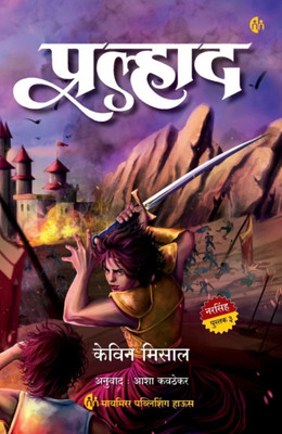 Prahlad | The Mahaavatar Trilogy Part 3 | Kevin Missal | Marathi Book(Paperback, Kevin Missal)