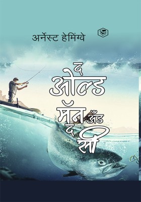 The Old Man and The Sea - Marathi (द ओल्ड मॅन अँड द सी) (Hardcover Library Edition)(Hardcover, Ernest Hemingway (अर्नेस्ट हेमिंग्वे))
