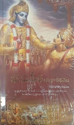 Bhagavad-Gita as it is [Telegu language](Telugu, Hardcover, Swami Prabhupada A.C. Bhaktivedanta)