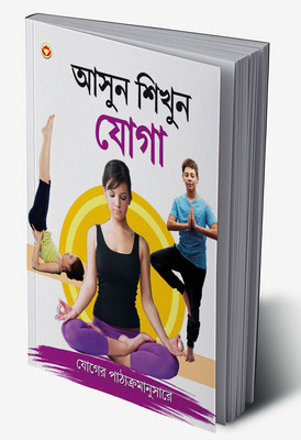 Aao Sikhen Yog in Bengali(Hardcover, Renu Saran)
