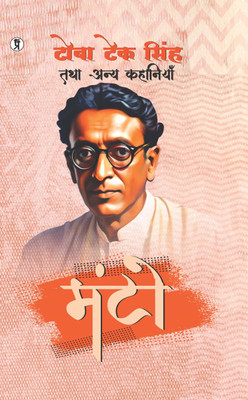 TOBA TEK SINGH TATHA ANYA KAHANIYAN (Edition1st)(Hindi, Hardcover, Manto Saadat Hasan)