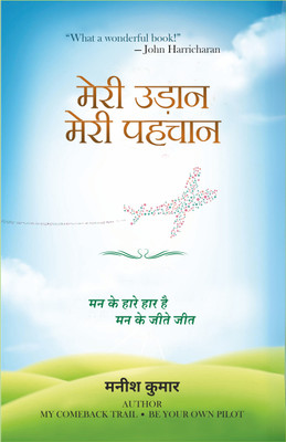 Meri Udaan Meri Pahchan(Paperback, Manish Kumar)