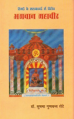 Hindi Ke Mahakavyon Mein Chitrit Bhagwan Mahavir(Hardcover, Dr. Sushama Gunvant Rote)