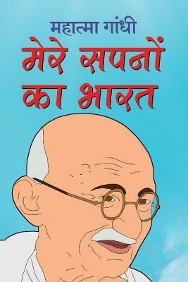 Mere Sapnon Ka Bharat मेरे सपनों का भारत (Hindi Edition)(Hindi, Paperback, Gandhi Mahatma)