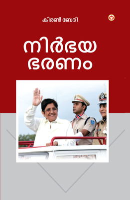 Fearless Governance (Edition2024)(Malayalam, Hardcover, Bedi Kiran)