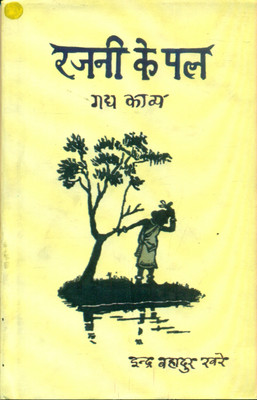 Rajni Ke Pal(Hardcover, Indra Bahadur Khare)