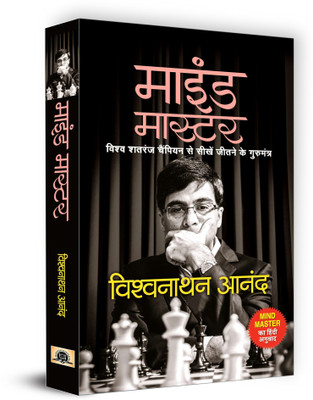 Mind Master  - Hindi Translation of Mind Master by Viswanathan Anand(Hindi, Paperback, Anand Viswanathan)