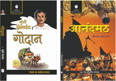 Godaan by Munshi Premchand & Anandamath by Bankim Chandra Chattopadhyay - Set of 2 Books  - Godaan & Anandamath(Paperback, Munshi Premchand, Bankim Chandra Chattopadhyay)