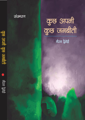 Kuch Apni Kuch Jag Beeti(Hardcover, Neerja Dwivedi)