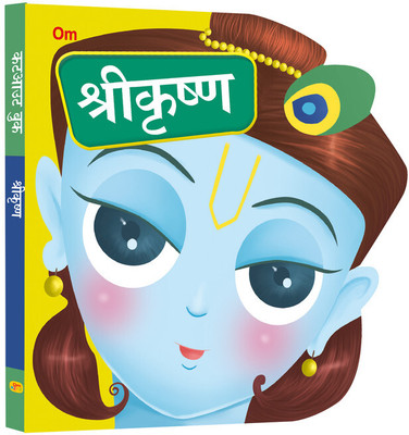 Shri Krishna Cutout Board Book (Hindi)- Gods of India(Cutout Board Book, Om Books Editorial Team)