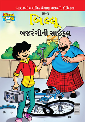 Billoo Bajrangi Cycle(Gujarati, Paperback, Paran)