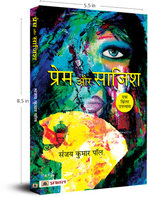 Prem Aur Sazish(Hindi, Paperback, Paul Sanjay Kumar)