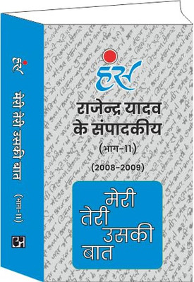 Hans Meri Teri Uski Baat( Bhaag - 11 ) By Rajendra Yadav Paperback (2008-2009) [Paperback] Rajendra Yadav(Paperback, Rajendra Yadav)