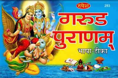 Garud Puran (Book Size-22x14x1.5 CM)(Code-293) / Garuda Purana (Hindi Tika Se Alankrit) - (Rupesh Thakur Prasad Prakashan / Publication, Varanasi)(Hardcover, Tikakar Pandit Daulatram Gaud Vedacharya, Editor Pandit Ashok Kumar Gaud Vedacharya) Garud Puran (Book Size-22x14x1.5 CM)(Code-293) / Garuda Purana (Hindi Tika Se Alankrit) - (Rupesh Thakur Prasad Prakashan / Publication, Varanasi)(Hardcover, Tikakar Pandit Daulatram Gaud Vedacharya, Editor Pandit Ashok Kumar Gaud Vedacharya)
