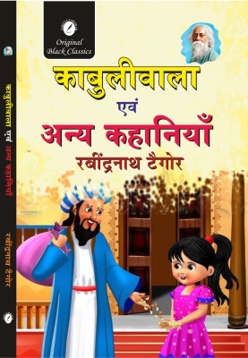 Kabuliwala evam anya Kahaniyan(Paperback, Rabindranath Tagore)