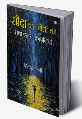 Sauda Char Bisi Ka Tatha Anya Kahaniyan In Hindi(Hardcover, Himanshu Joshi)