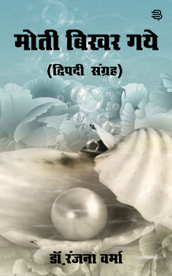 Moti Bikhar Gaye(Paperback, Dr. Ranjana Verma)