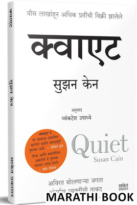 Quiet : The Power Of Introverts Book In Marathi, Introvert Books, Translated Susan Cain, Personality Development, Self Help, Talking, Motivational Inspiration(Paperback, Susan Cain, Vyanktesh Upadhye, Saket Prakashan) Quiet : The Power Of Introverts Book In Marathi, Introvert Books, Translated Susan Cain, Personality Development, Self Help, Talking, Motivational Inspiration(Paperback, Susan Cain, Vyanktesh Upadhye, Saket Prakashan)