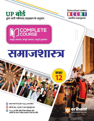 Up Board Complete Course Samaj Shashtra 12th (Editionvi)(Hindi, Hardcover, unknown)